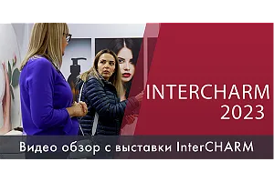 InterCharm 2023 - вспоминаем и наслаждаемся видами InterCharm 2023 - вспоминаем и наслаждаемся видами