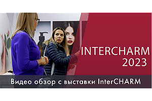 InterCharm 2023 - вспоминаем и наслаждаемся видами InterCharm 2023 - вспоминаем и наслаждаемся видами
